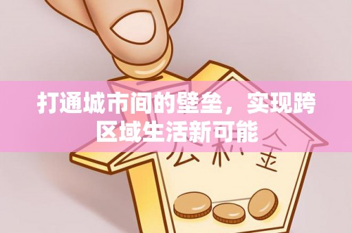 师宗打通城市间的壁垒，实现跨区域生活新可能