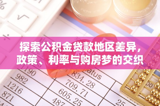 师宗探索公积金贷款地区差异，政策、利率与购房梦的交织