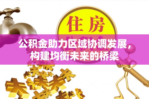 师宗公积金助力区域协调发展，构建均衡未来的桥梁