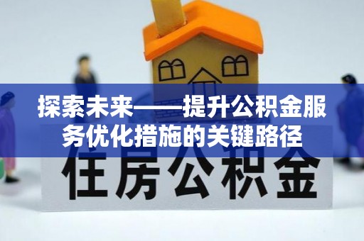 师宗探索未来——提升公积金服务优化措施的关键路径