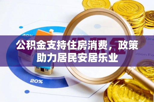 师宗公积金支持住房消费，政策助力居民安居乐业