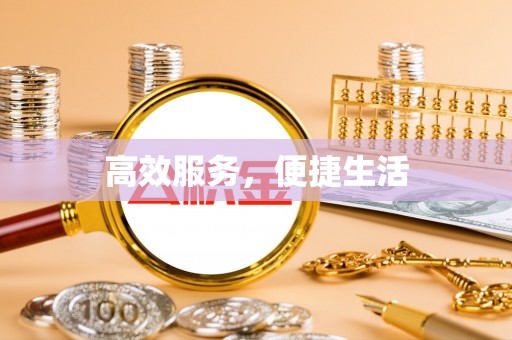 师宗高效服务，便捷生活