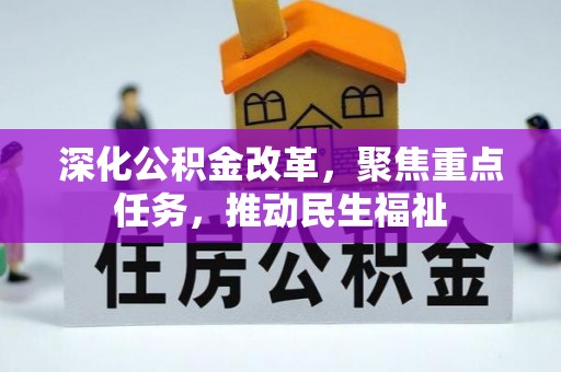 师宗深化公积金改革，聚焦重点任务，推动民生福祉
