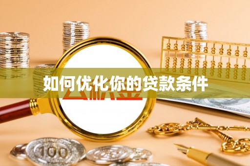 师宗如何优化你的贷款条件