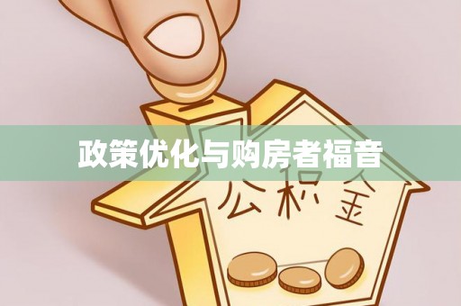 师宗政策优化与购房者福音