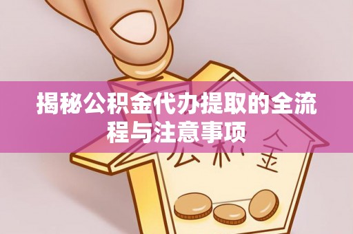 师宗揭秘公积金代办提取的全流程与注意事项