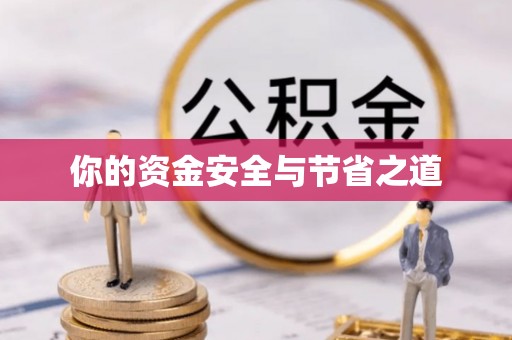 师宗你的资金安全与节省之道