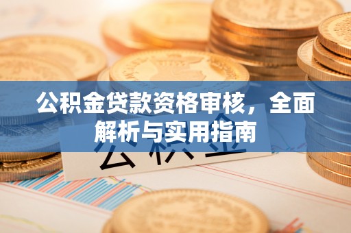 师宗公积金贷款资格审核，全面解析与实用指南