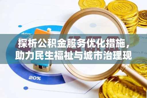师宗探析公积金服务优化措施，助力民生福祉与城市治理现代化