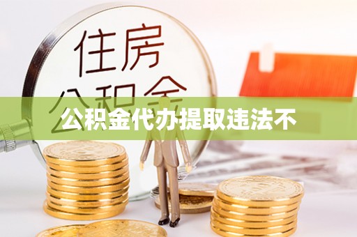 师宗公积金代办提取违法不