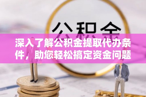 师宗深入了解公积金提取代办条件，助您轻松搞定资金问题