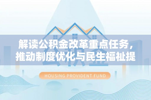 师宗解读公积金改革重点任务，推动制度优化与民生福祉提升