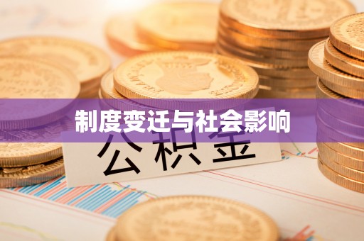 师宗制度变迁与社会影响