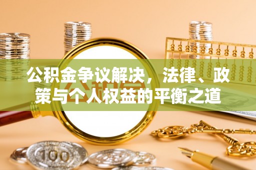 师宗公积金争议解决，法律、政策与个人权益的平衡之道