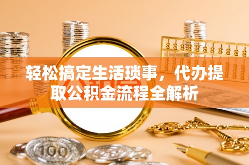 师宗轻松搞定生活琐事，代办提取公积金流程全解析