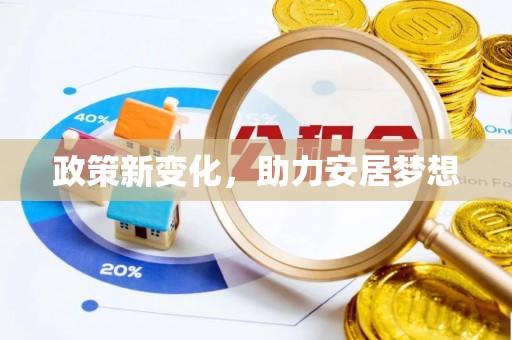 师宗政策新变化，助力安居梦想