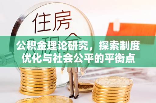 师宗公积金理论研究，探索制度优化与社会公平的平衡点