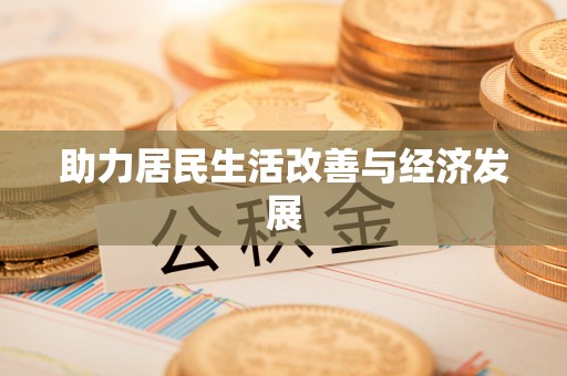师宗助力居民生活改善与经济发展
