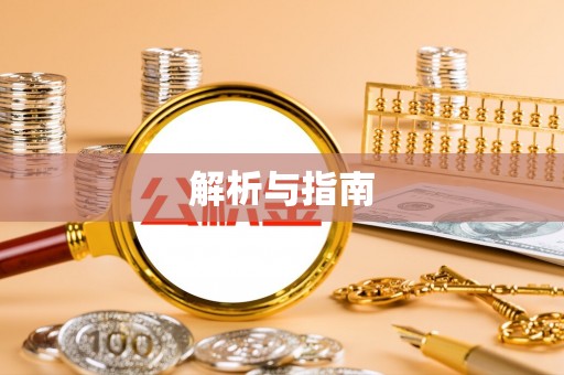 师宗解析与指南