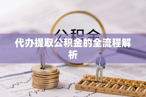 师宗代办提取公积金的全流程解析