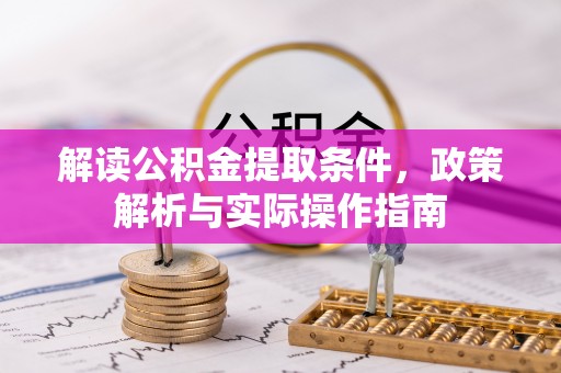 师宗解读公积金提取条件，政策解析与实际操作指南