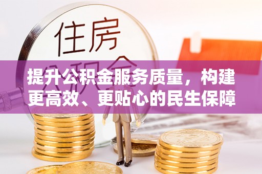 师宗提升公积金服务质量，构建更高效、更贴心的民生保障体系