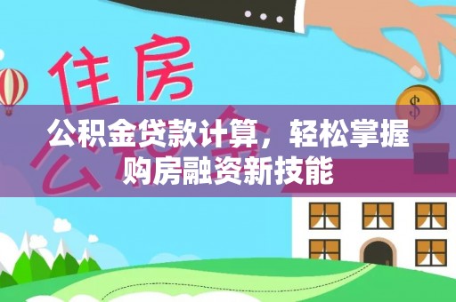 师宗公积金贷款计算，轻松掌握购房融资新技能