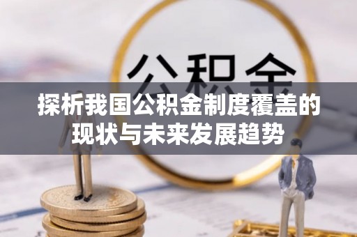 师宗探析我国公积金制度覆盖的现状与未来发展趋势