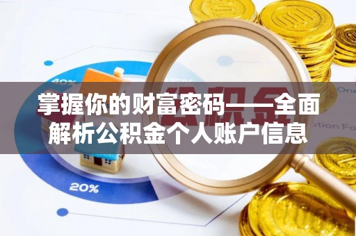师宗掌握你的财富密码——全面解析公积金个人账户信息