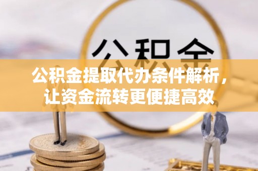 师宗公积金提取代办条件解析，让资金流转更便捷高效