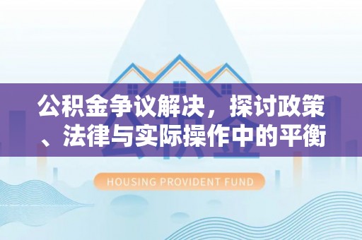 师宗公积金争议解决，探讨政策、法律与实际操作中的平衡之道