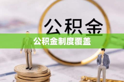 师宗公积金制度覆盖
