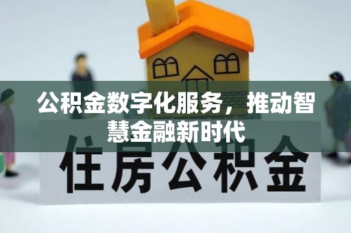 师宗公积金数字化服务，推动智慧金融新时代