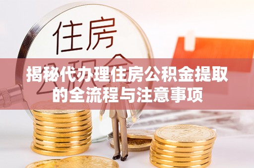 师宗揭秘代办理住房公积金提取的全流程与注意事项