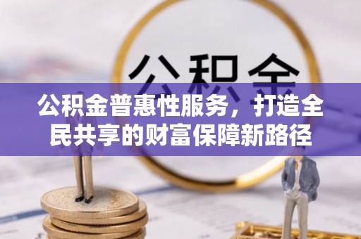 师宗公积金普惠性服务，打造全民共享的财富保障新路径