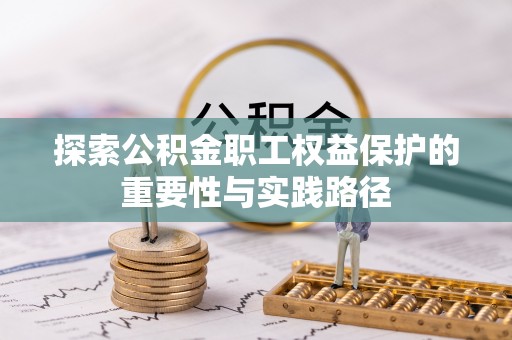 师宗探索公积金职工权益保护的重要性与实践路径