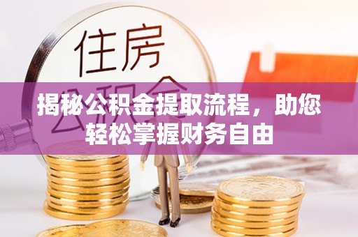 师宗揭秘公积金提取流程，助您轻松掌握财务自由