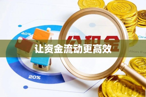 师宗让资金流动更高效