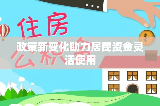 师宗政策新变化助力居民资金灵活使用