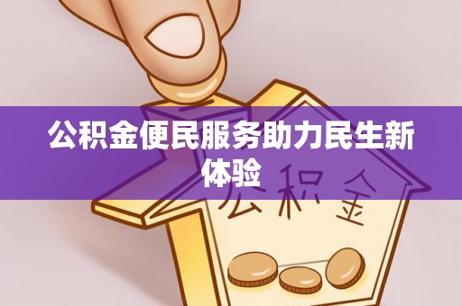 师宗公积金便民服务助力民生新体验