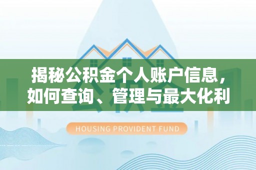 师宗揭秘公积金个人账户信息，如何查询、管理与最大化利用
