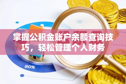 师宗掌握公积金账户余额查询技巧，轻松管理个人财务