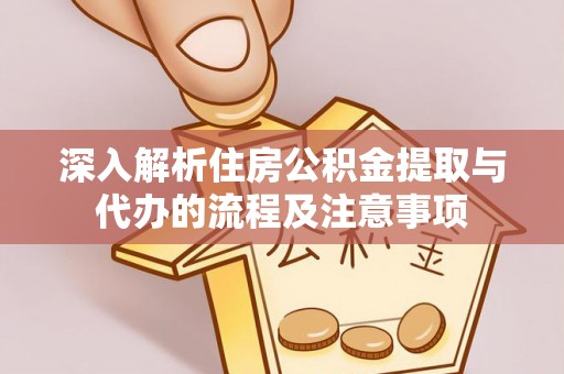 师宗深入解析住房公积金提取与代办的流程及注意事项