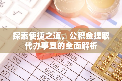 师宗探索便捷之道，公积金提取代办事宜的全面解析
