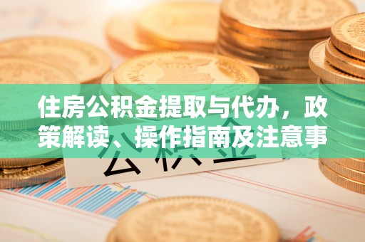 师宗住房公积金提取与代办，政策解读、操作指南及注意事项