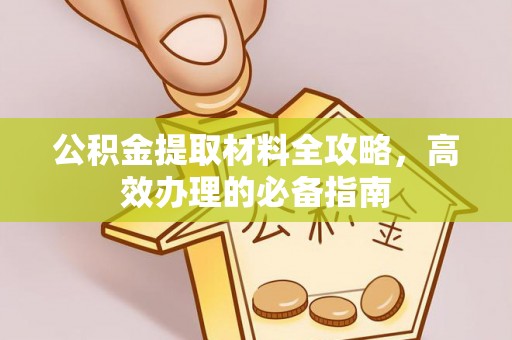 师宗公积金提取材料全攻略，高效办理的必备指南