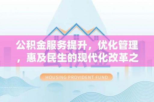 师宗公积金服务提升，优化管理，惠及民生的现代化改革之路