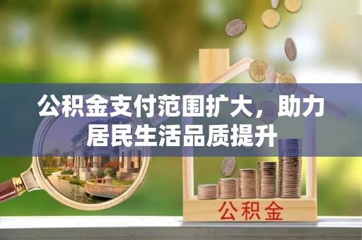 师宗公积金支付范围扩大，助力居民生活品质提升