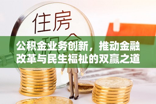 师宗公积金业务创新，推动金融改革与民生福祉的双赢之道