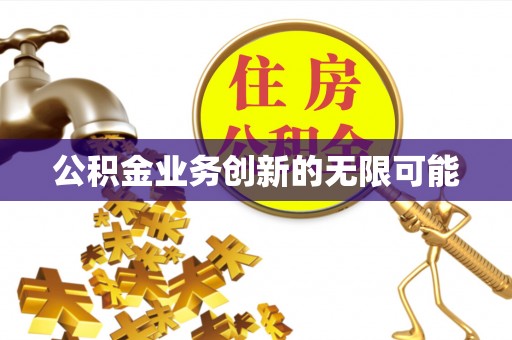 师宗公积金业务创新的无限可能